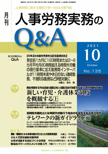 労働基準＆人事労務実務Q&A 10月号 (発売日2021年09月20日) 表紙