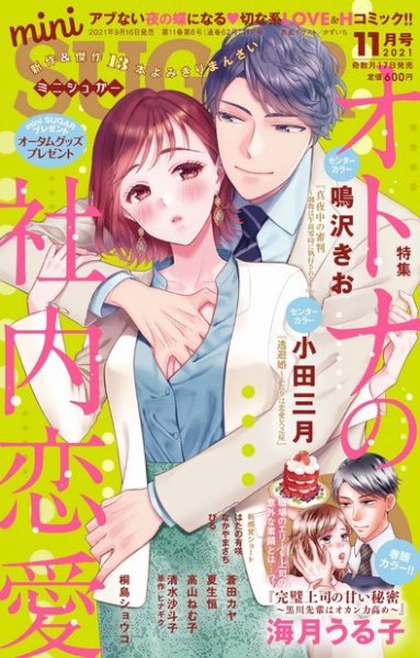 mini Sugar（ミニシュガー） 2021年11月号 (発売日2021年09月16日) 表紙