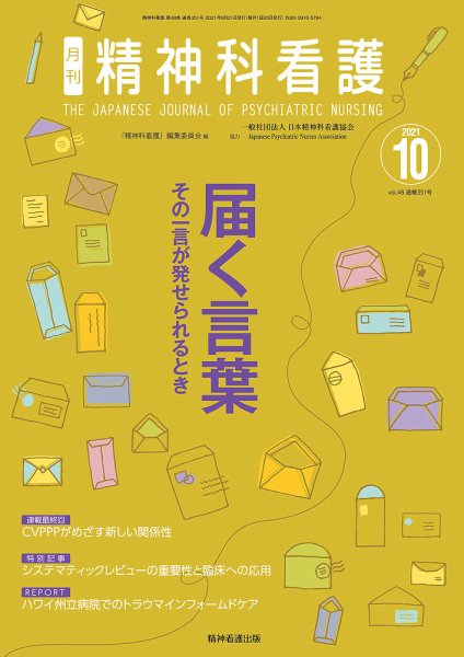 精神科看護 2021年10月号 (発売日2021年09月20日) 表紙