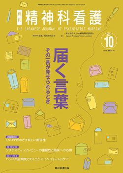 精神科看護 2021年10月号 (発売日2021年09月20日) 表紙