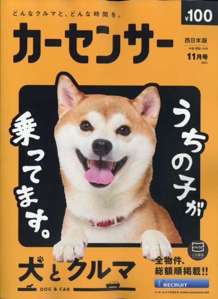 カーセンサー西日本版 2021年11月号 (発売日2021年09月18日) 表紙