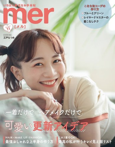 mer(メル) 2021年11月号 (発売日2021年09月17日) | 雑誌/定期 mer(メル) 2021年11月号 (発売日2021年09月17日) | 雑誌/定期
