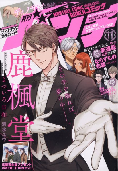 月刊コミックバンチ 2021年11月号 (発売日2021年09月21日) 表紙