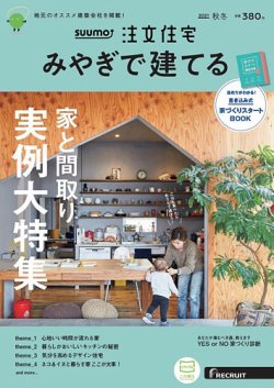 SUUMO注文住宅　みやぎで建てる 2021秋冬号 (発売日2021年09月21日) 表紙