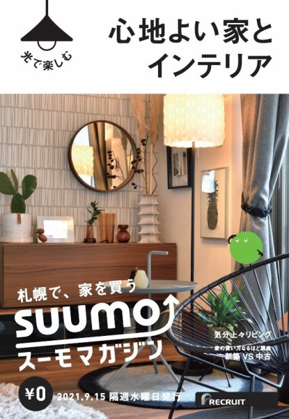 SUUMOマガジン札幌 21/09/15号 (発売日2021年09月17日) 表紙