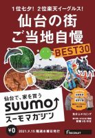 SUUMOマガジン仙台 21/09/15号 (発売日2021年09月17日) 表紙