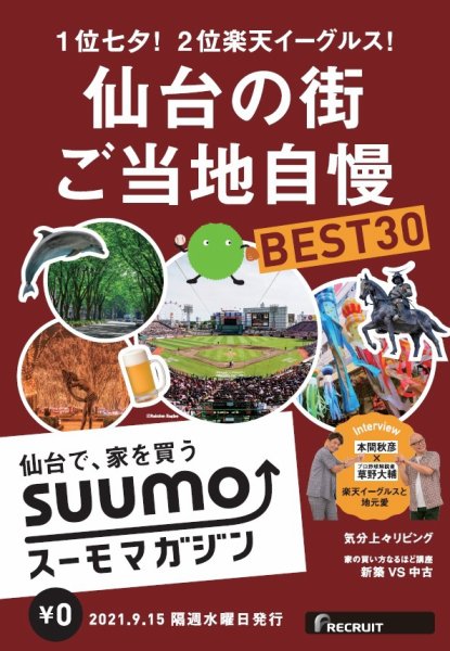 SUUMOマガジン仙台 21/09/15号 (発売日2021年09月17日) 表紙