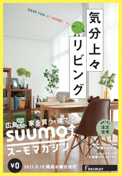 SUUMOマガジン広島 21/09/15号 (発売日2021年09月17日) 表紙