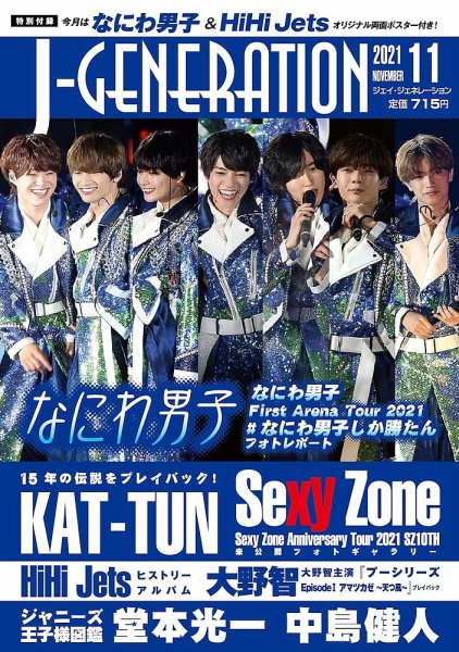 J-GENERATION（ジェイ・ジェネレーション） 2021年11月号 (発売日2021年09月23日) 表紙