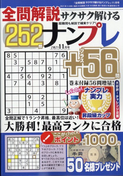 全問解説サクサク解けるナンプレ 2021年11月号 (発売日2021年09月18日) 表紙