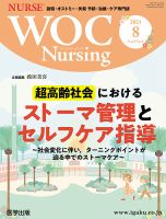 WOC Nursing（ウォック　ナーシング） 2021年8月号 表紙