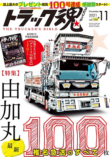 トラック魂スピリッツ 付録8点セット