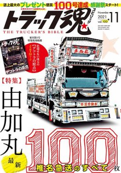 トラックスピリッツ特別編集 一番星号大全 (CARTOPMOOK) トラック魂 冬号(129) デコトラたちの艶姿100選 (CARTOP MOOK