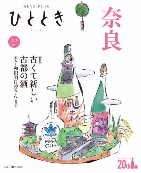 ひととき 2021年10月号 (発売日2021年09月18日) 表紙