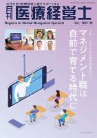 月刊医療経営士 2021年10月号 (発売日2021年09月20日) 表紙