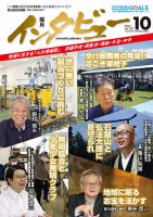インタビュー 2021年10月号 表紙