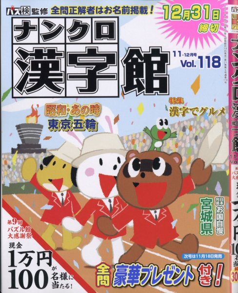 ナンクロ漢字館 2021年11月号 (発売日2021年09月18日) 表紙