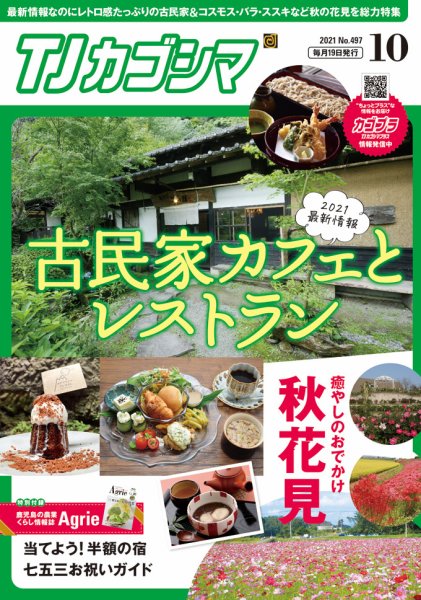 TJカゴシマ 2021年10月号 (発売日2021年09月19日) 表紙