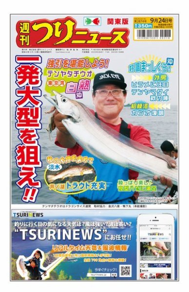 週刊つりニュース　関東版 2021年9月24日号 (発売日2021年09月21日) 表紙