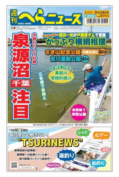 週刊へらニュース 2021年9月24日号 (発売日2021年09月21日) 表紙