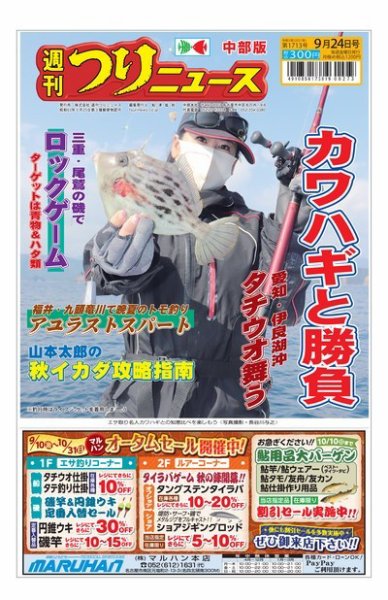 週刊つりニュース　中部版 2021年9月24日号 (発売日2021年09月21日) 表紙