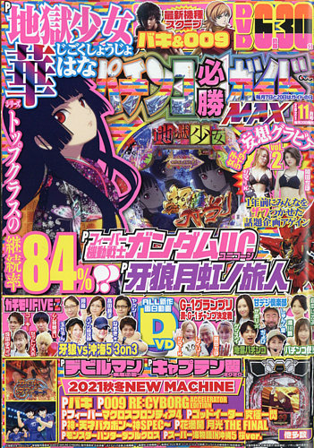 パチンコ必勝ガイドMAX 2021年11月号 (発売日2021年09月18日) | 雑誌