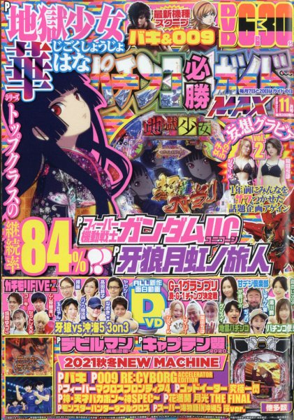 パチンコ必勝ガイドMAX 2021年11月号 (発売日2021年09月18日) 表紙
