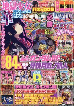 パチンコ必勝ガイドMAX 2021年11月号 (発売日2021年09月18日