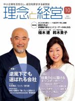 理念と経営 2021年10月号 (発売日2021年09月21日) 表紙
