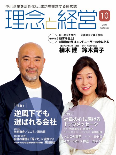 理念と経営 2021年10月号 (発売日2021年09月21日) 表紙