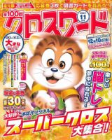 全100問クロスワード 2021年11月号 (発売日2021年09月18日) 表紙