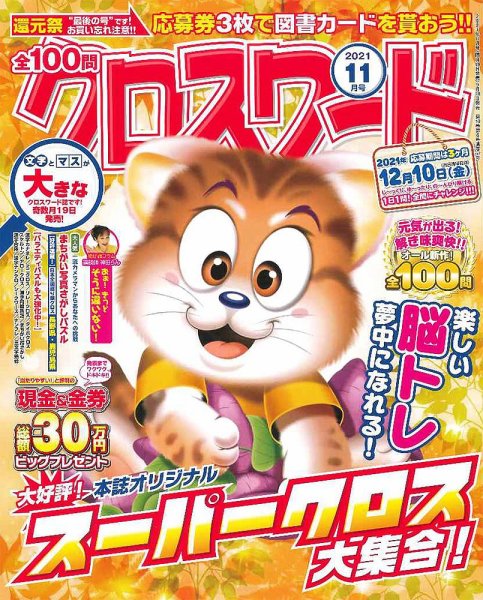 全100問クロスワード 2021年11月号 (発売日2021年09月18日) 表紙