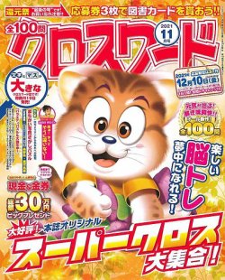 全100問クロスワードの最新号 21年11月号 発売日21年09月18日 雑誌 定期購読の予約はfujisan