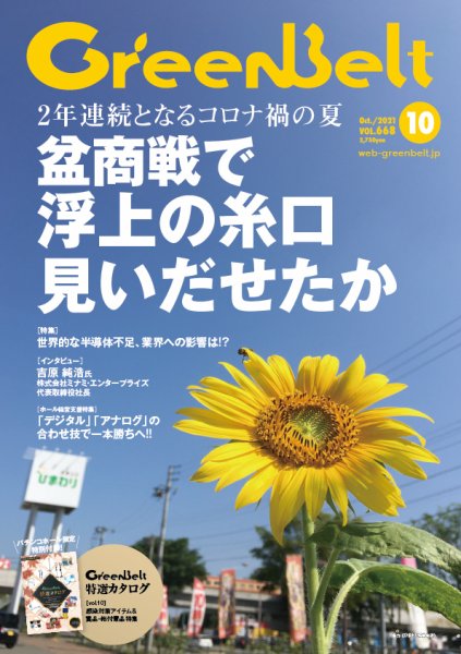 月刊GreenBelt（グリーンベルト） 2021年10月号 (発売日2021年09月20日) 表紙