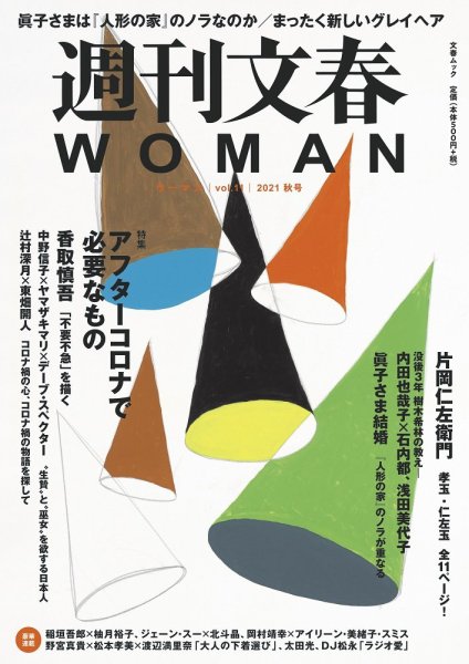 週刊文春WOMAN（ウーマン） 週刊文春WOMAN vol.11 秋号 (発売日2021年09月21日) 表紙
