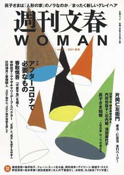 週刊文春WOMAN（ウーマン） 週刊文春WOMAN vol.11 秋号 (発売日2021年09月21日) 表紙