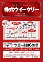 株式ウイークリー 2021年9月20日号 (発売日2021年09月20日) 表紙