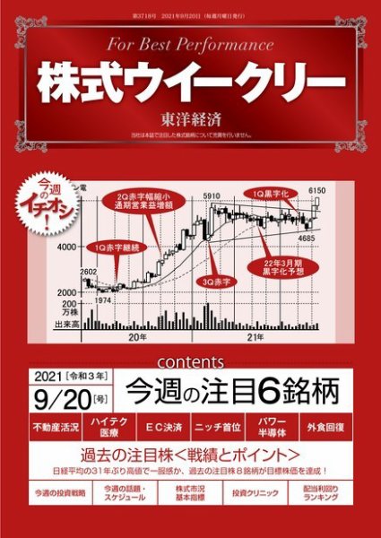 株式ウイークリー 2021年9月20日号 (発売日2021年09月20日) 表紙