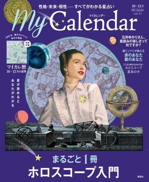 マイカレンダー（My Calendar） 2021年秋号 (発売日2021年09月22日) 表紙