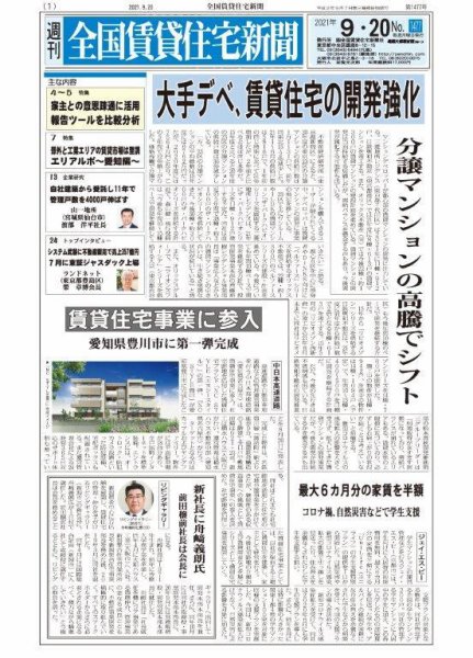 週刊 全国賃貸住宅新聞 1477 (発売日2021年09月20日) 表紙