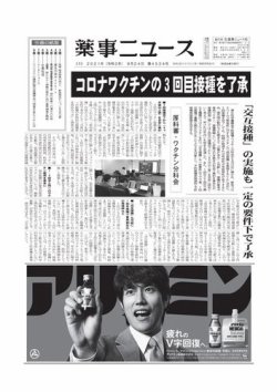 薬事ニュース 2021/09/24 (発売日2021年09月24日) 表紙