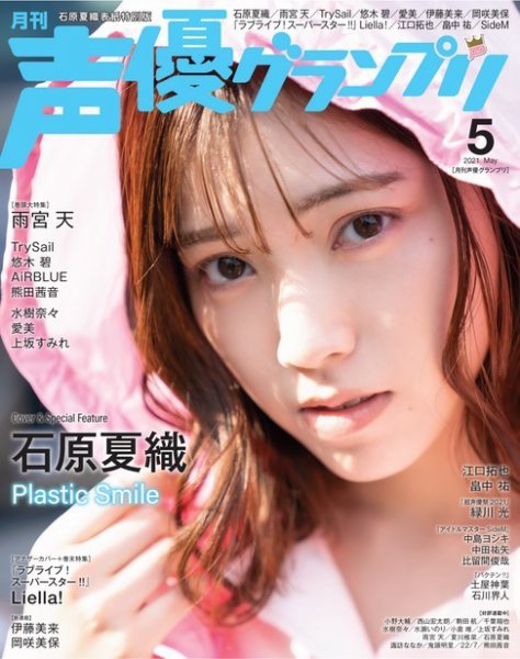 声優グランプリ（特典付き電子オリジナル版） 2021年5月号 電子限定：石原夏織表紙特別版 (発売日2021年04月09日) 表紙