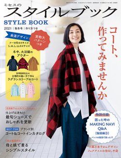 ミセスのスタイルブック 2021年秋冬号 (発売日2021年10月12日) 表紙