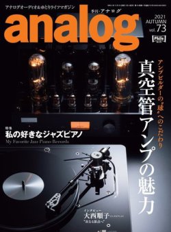 アナログ（analog) Vol.73 (発売日2021年10月01日) 表紙