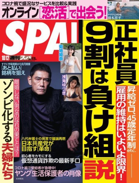 SPA！（スパ） 2021年10/12号 (発売日2021年10月05日) 表紙