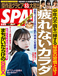 SPA！（スパ） 2021年10/19・26合併号の表紙