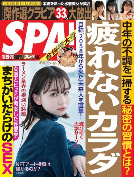 SPA！（スパ） 2021年10/19・26合併号 (発売日2021年10月12日) 表紙