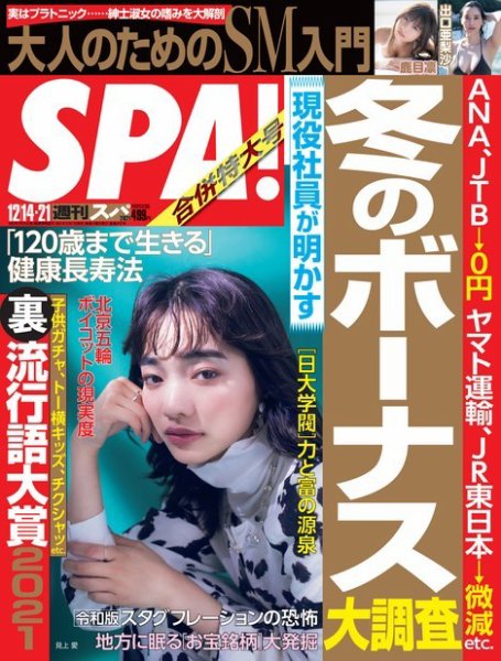 SPA！（スパ） 2021年12/14号 (発売日2021年12月07日) 表紙