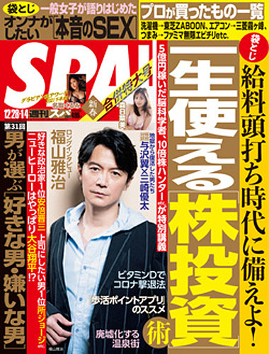 SPA！（スパ） 2021年12/28・1/4合併号 (発売日2021年12月21日) | 雑誌/電子書籍/定期購読の予約はFujisan