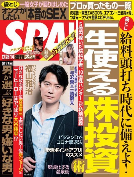 SPA！（スパ） 2021年12/28・1/4合併号 (発売日2021年12月21日) 表紙